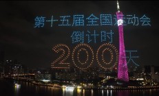 皇冠APP下载:共赴湾区运动盛会 同享全民体育盛宴——写在十五运会倒计时200天之际