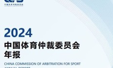 皇冠官网:中国有“体育法官”了